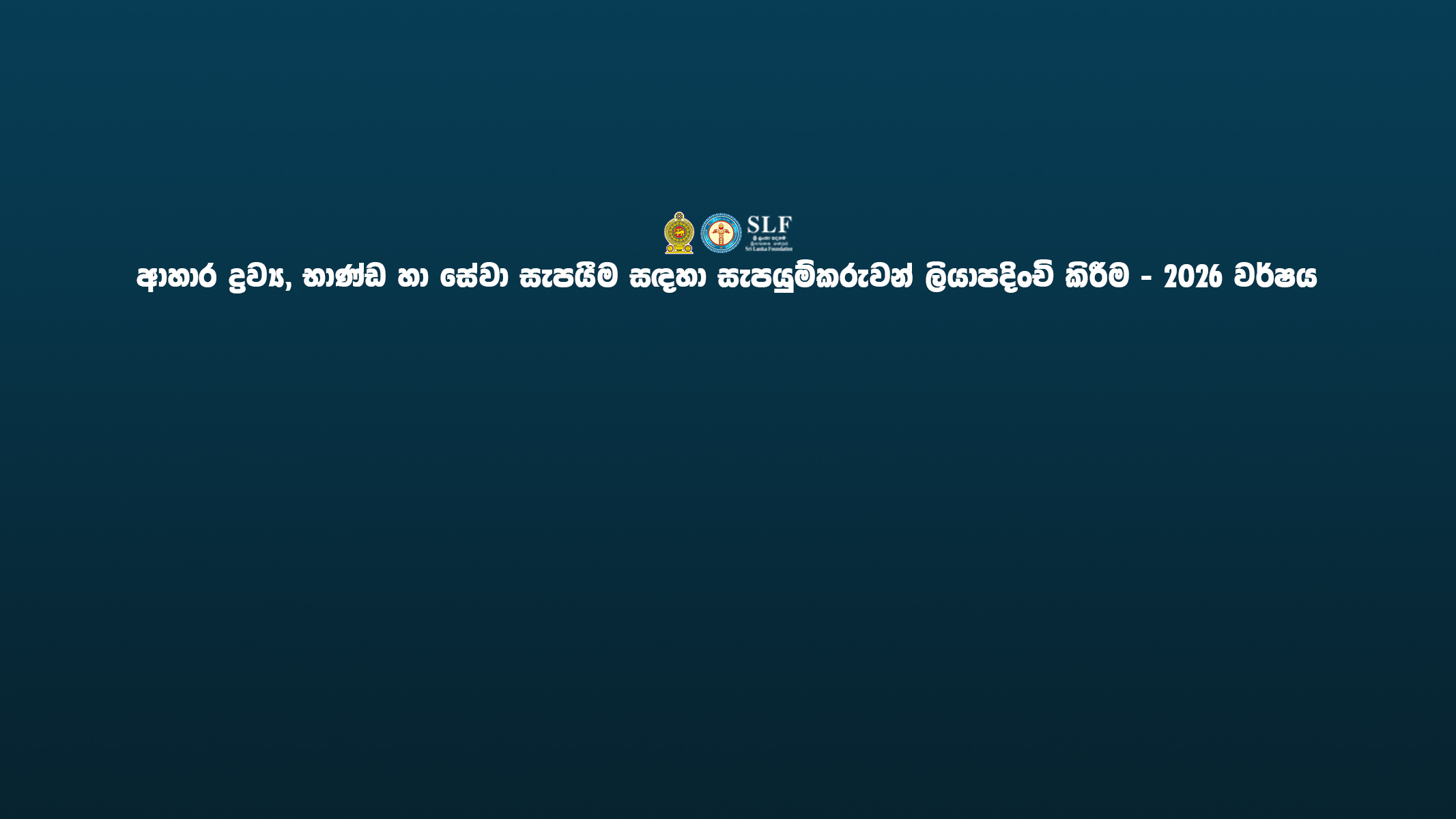 ආහාර ද්‍රව්‍ය, භාණ්ඩ හා සේවා සැපයීම සඳහා සැපයුම්කරුවන් ලියාපදිංචි කිරීම – 2026